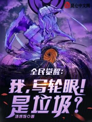 全民觉醒我写轮眼!垃圾女主是谁