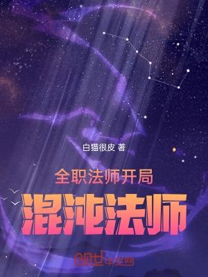 全职法师之空间混沌系