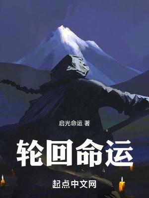 命运轮回是什么意思