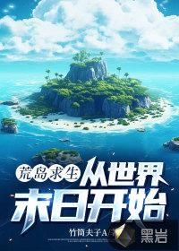 荒岛求生日记