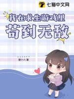 我在求生游戏里养崽