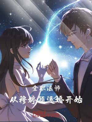 全职法师美女穆宁雪