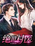 绝世村医林小龙免费观看完整版动画