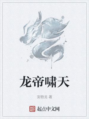 龙啸天百科