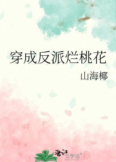 穿成反派烂桃花by山海椰正版