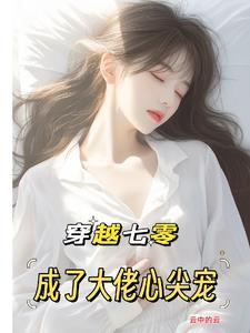 穿成七零成为大佬的心头老