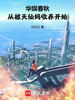 华娱春秋从被天仙妈收养开始篱笆好