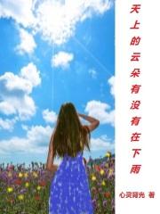 云朵下面有雨
