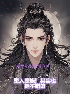 堕入魔道的