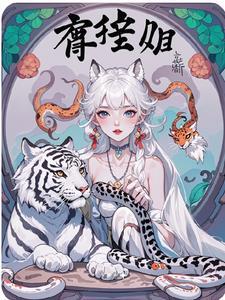 穿越兽世萌妻你好甜
