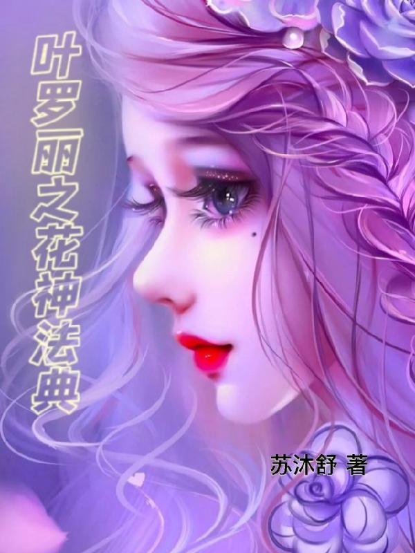 叶罗丽之花神守护