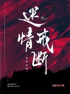 迷情戒断TXT完本