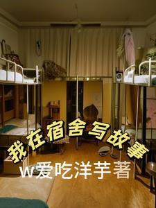 我也在宿舍