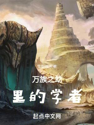 万族之劫动漫第三季