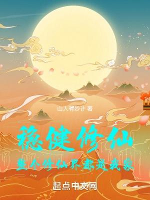 稳健修仙整个修仙界都是我家 笔趣阁