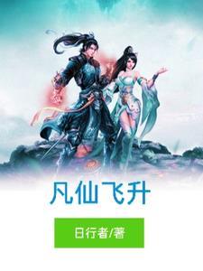 凡仙怎么样