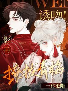 青梅更甜谁还甘愿当死对头by顾清辞TXT