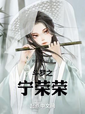 斗罗宁荣荣重生