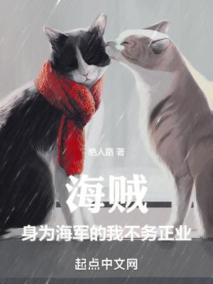 身为海军却想成为海贼王