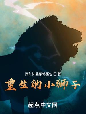 重生成小狮子