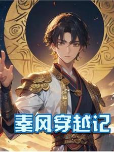 秦风穿越成医生的
