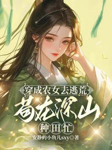 带着农场去逃荒