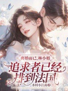 林小姐追求者已经排到法国