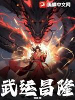 武运昌隆同义词