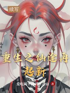 重生之转仙途