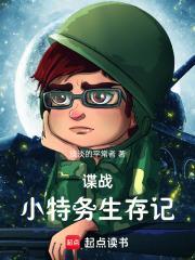 特工谍战