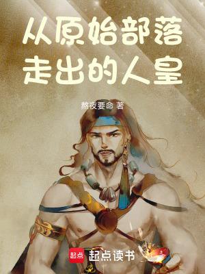 从原始部落到