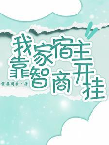 我家宿主又开挂了免费