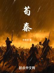 苟秦TXT全本