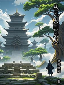 从凡人到佛过程