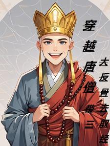 主角叫唐僧的穿越