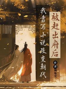 被赶出府后我靠写改变朝代txt