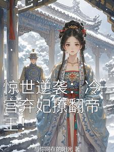 冷宫弃妃一世倾城全文免费阅读