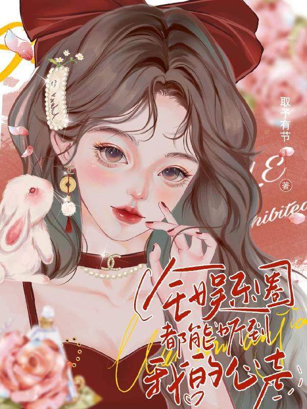 全娱乐圈都能听到我的心声 鸡哔