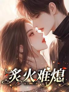 炙火热吻全文免费阅读