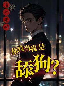 舔舔你嘴角