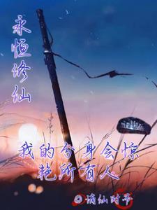 永恒修仙帝级招式