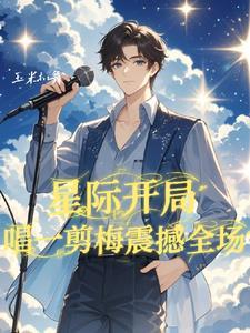 星际的歌曲