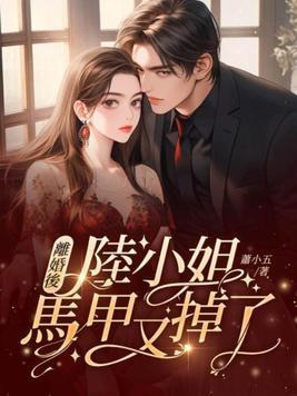 离婚后女主马甲掉了