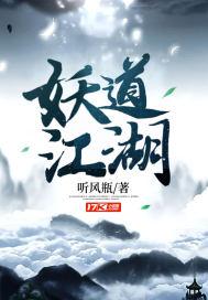 妖道11