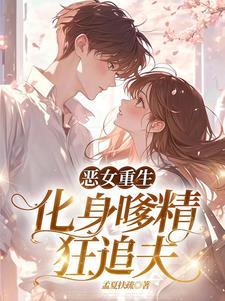 恶女打钱笔趣无防盗