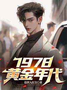 1978黄金年代陈茜