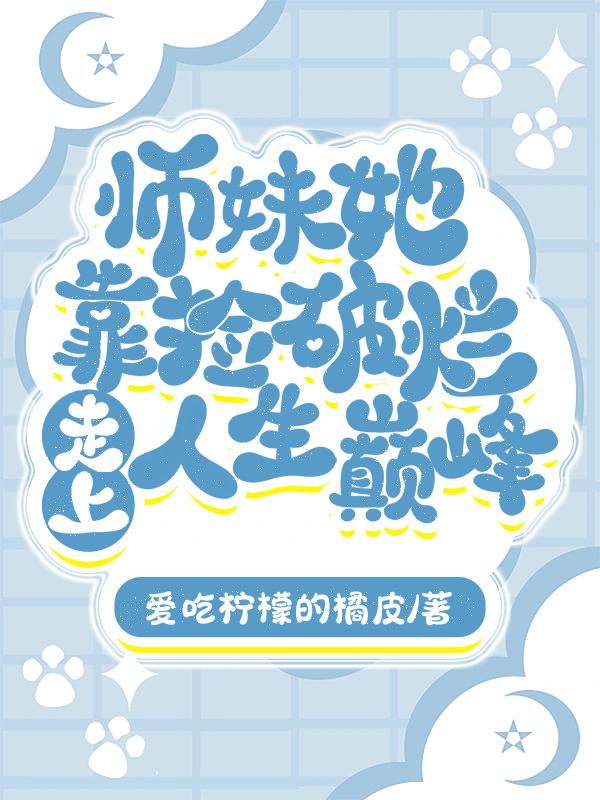 师妹靠捡破烂走上人生巅峰免费