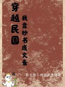 穿越到民国写