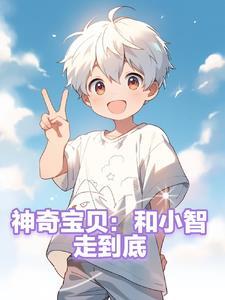 小智和神奇宝贝的合影