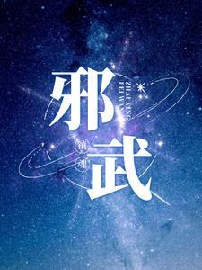 邪武魔神